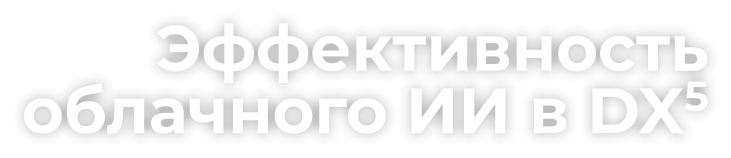 Эффективностьоблачного ИИ в DX5