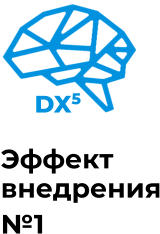 DX5 Эффект внедрения №1