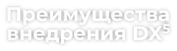 Преимуществавнедрения DX5